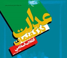 معرفی کتاب| عدالت در گفتمان انقلاب اسلامی