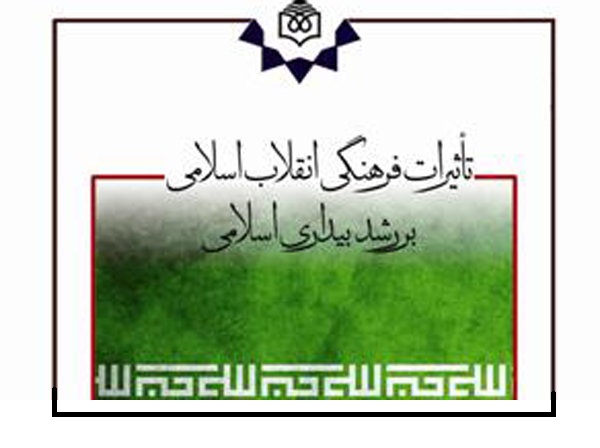 معرفی کتاب| تاثیر فرهنگی انقلاب اسلامی بر رشد بیداری اسلامی