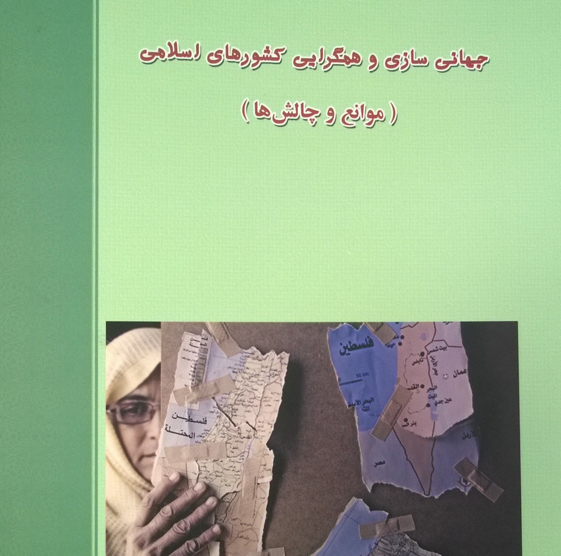 معرفی کتاب| جهانی سازی و همگرایی کشور‌های اسلامی