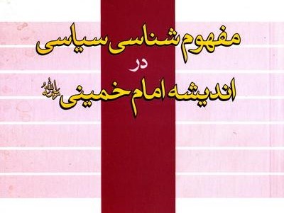 معرفی کتاب| مفهوم شناسی سیاسی در اندیشه امام خمینی