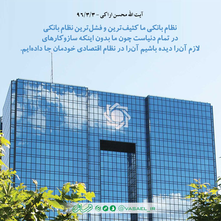 عکس نوشت| نظام بانکداری ایران ناکارآمدترین نظام بانکی در دنیاست