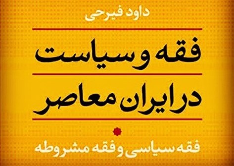 معرفی کتاب| فقه و سیاست در ایران معاصر «فقه سیاسی و فقه مشروطه»