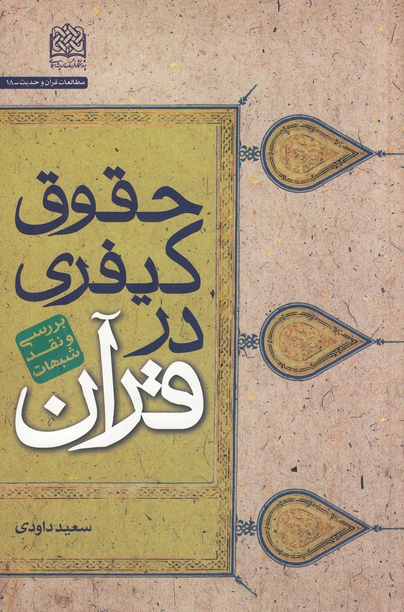 معرفی کتاب | حقوق کیفری در قرآن، بررسی و نقد شبهات