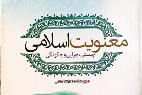 معرفی کتاب | چیستی و چگونگی معنویت اسلامی