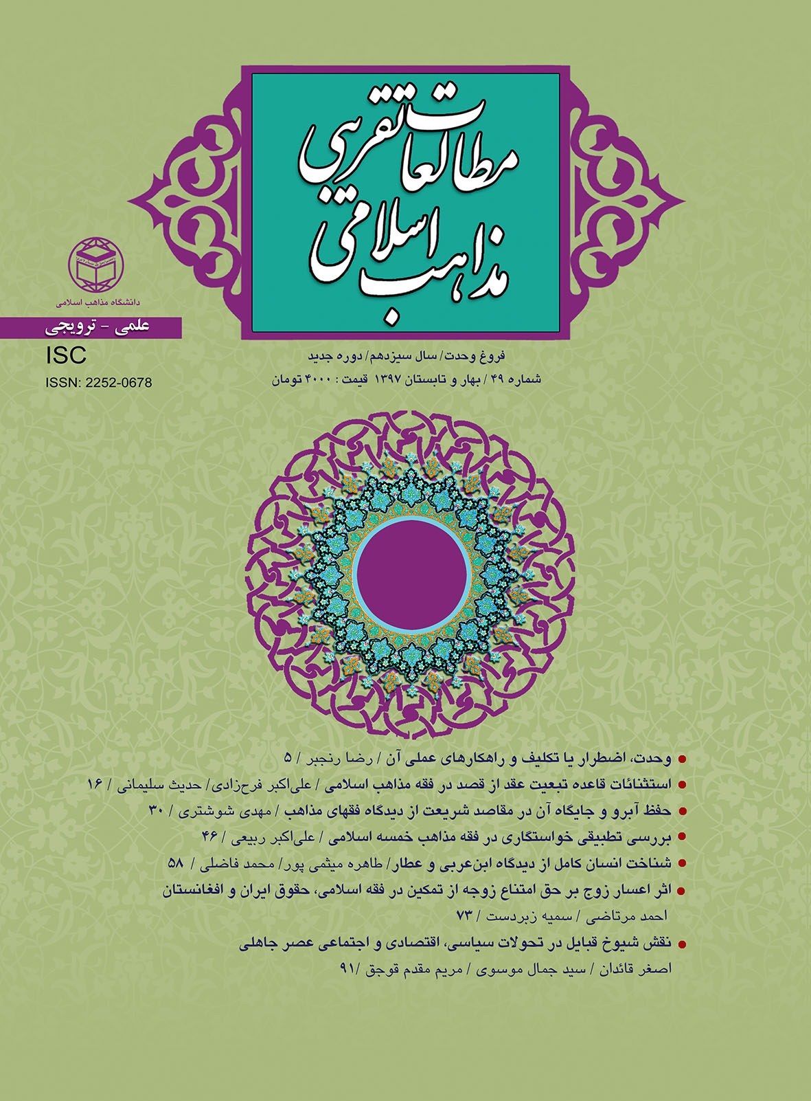 شماره جدید فصلنامه مطالعات تقریبی مذاهب اسلام