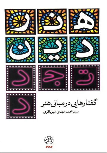 معرفی کتاب| تقابل تمدنی هنر اسلامی با هنر مدرن