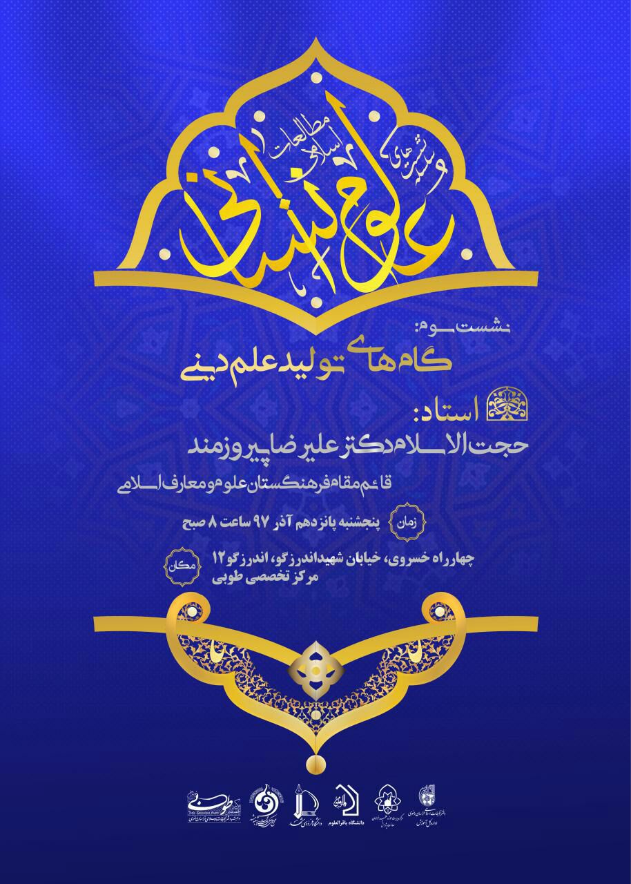 نشست «گام‌های تولید علم دینی» در مشهد برگزار شد