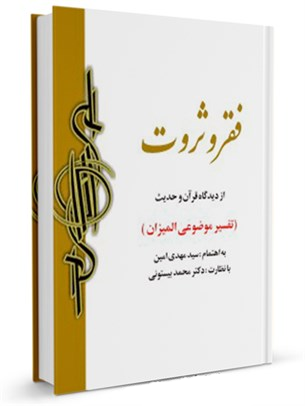 معرفی کتاب| فقر و ثروت از دیدگاه قرآن و حدیث