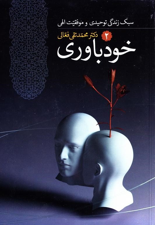 معرفی کتاب | خوباوری، از مفاهیم کلیدی و بنیادین سبک زندگی اسلامی