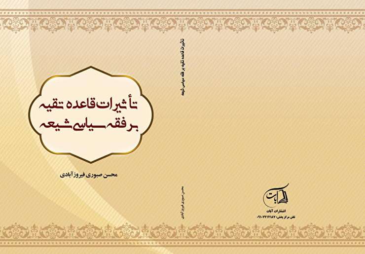 انتشار نسخه PDF کتاب «تاثیرات قاعده تقیه بر فقه سیاسی شیعه»