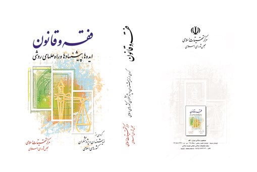 نگاهی به کتب فقهی حقوقی تالیف شده توسط مرکز تحقیقات اسلامی مجلس