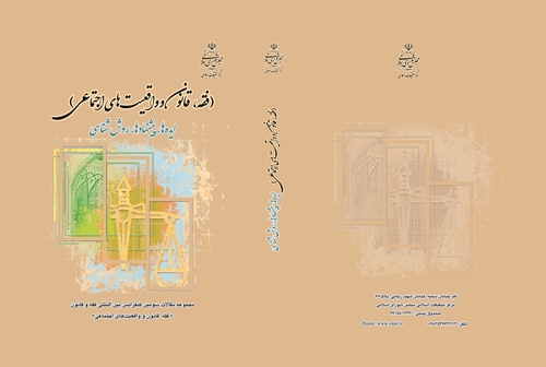 نگاهی به کتب فقهی حقوقی تالیف شده توسط مرکز تحقیقات اسلامی مجلس