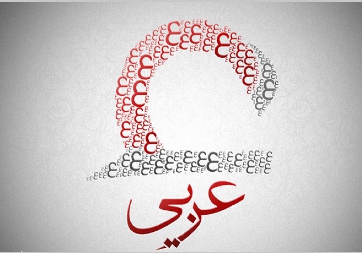 دیدگاه‌های مختلف پیرامون اساسی سازی اصل لزوم تدریس زبان عربی