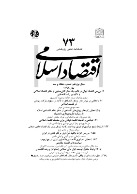 شماره هفتاد و سوم فصلنامه «اقتصاد اسلامی» منتشر شد
