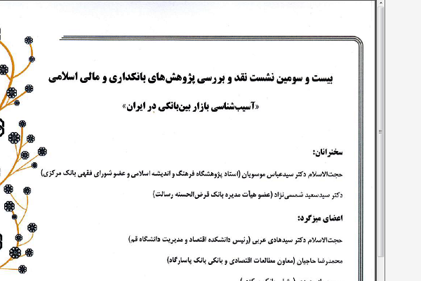 نشست «آسیب‌شناسی بازار بین بانکی در ایران» برگزار می‌شود