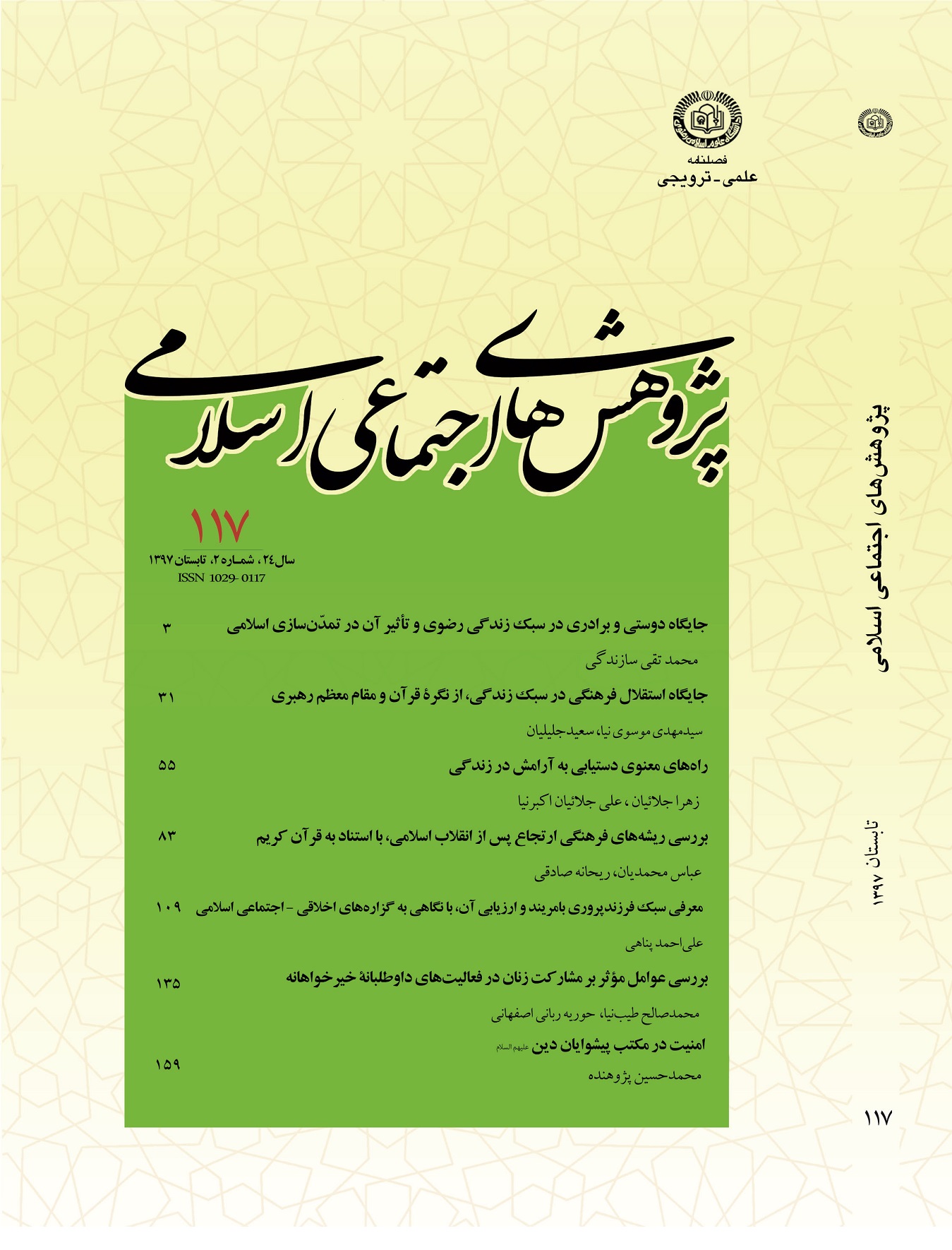 مجله پژوهش های اجتماعی اسلامی