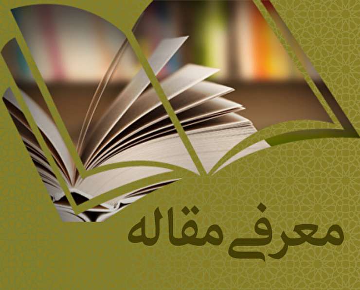 معرفی مقاله | وظیفه شناسی و مسئولیت پذیری در قرآن و سنّت