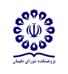 همایش بین المللی چهل سال قانون اساسی جمهوری اسلامی ایران برگزار خواهد شد