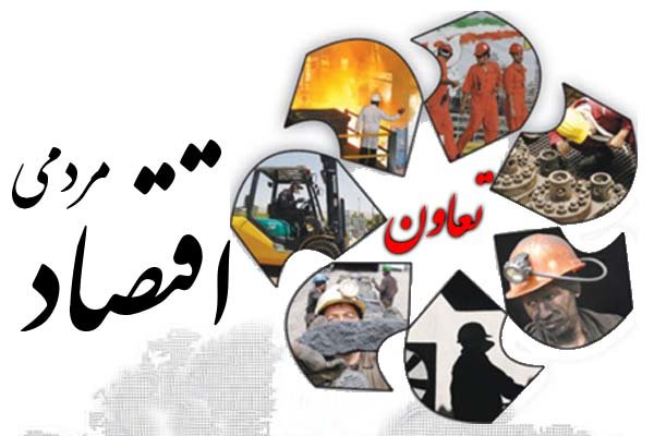 نشست توسعه بخش تعاونی اقتصاد ایران برگزار می‌شود