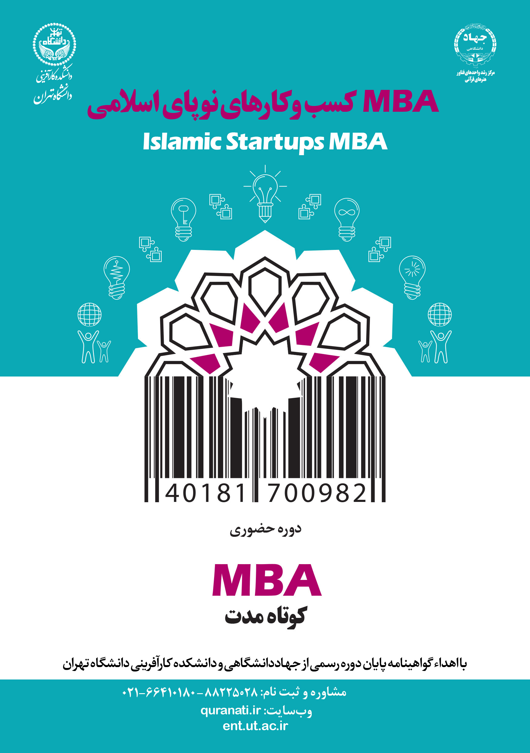 دوره MBA کسب‌وکار‌های نوپای اسلامی برگزار می‌شود