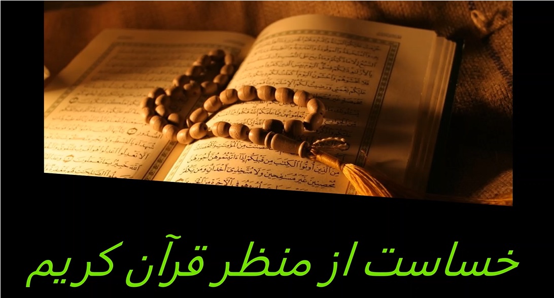 معنای خساست از منظر قرآن بررسی می‌شود