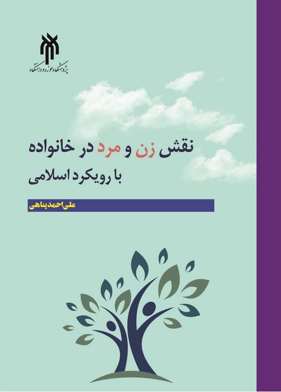 معرفی کتاب | نقش زن و مرد در نظام خانواده با رویکرد اسلامی