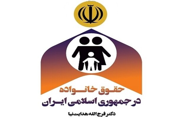 حقوق خانواده در جمهوری اسلامی ایران منتشر می‌شود