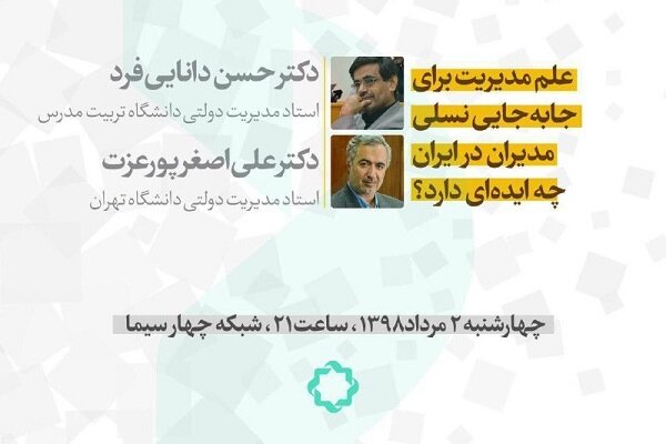 در برنامه زوایه مورد بحث قرار می گیرد؛علم مدیریت و مسئله جابه‌جایی نسلی مدیران در ایران