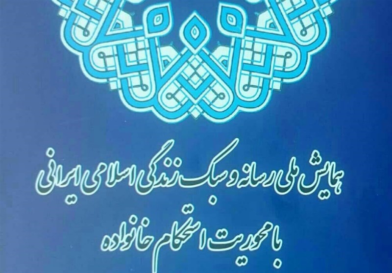 همایش «رسانه و سبک زندگی اسلامی ایرانی» برگزار می‌شود