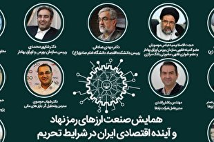 همایش «صنعت ارزهای رمز‌نهاد و آینده اقتصادی ایران در شرایط تحریم» برگزار می‌شود