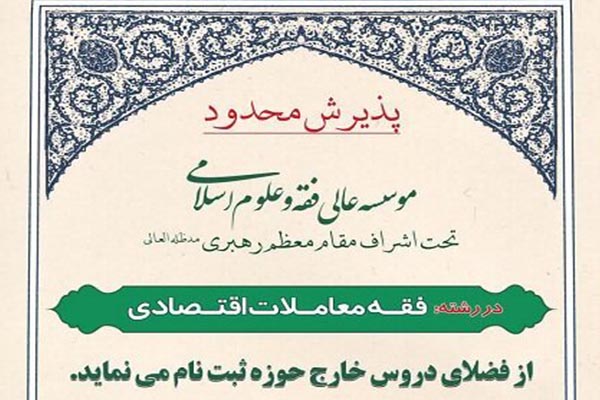 مؤسسه عالی فقه و علوم اسلامی دانش‌پژوه می‌پذیرد