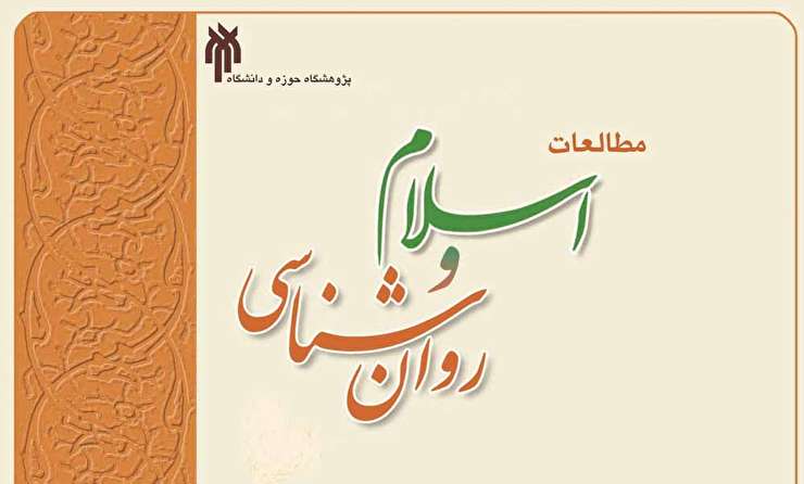 دو فصلنامه «مطالعات اسلام و روانشناسی» پژوهشگاه حوزه و دانشگاه