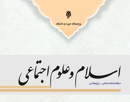 مجله «اسلام و علوم اجتماعی» پژوهشگاه حوزه و دانشگاه