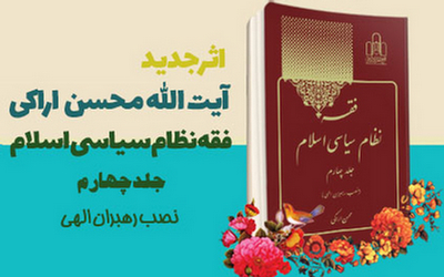 چاپ مجلد چهارم کتاب «فقه نظام سیاسی اسلام»