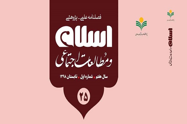 شماره ۲۵ فصلنامه اسلام و مطالعات اجتماعی