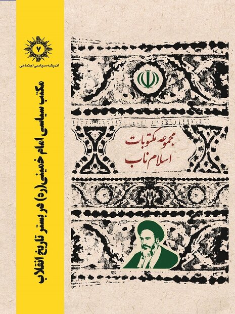کتاب «مکتب سیاسی امام خمینی(ره) در بستر تاریخ انقلاب» منتشر شد