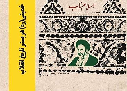 کتاب «مکتب سیاسی امام خمینی در بستر تاریخ انقلاب» منتشر شد