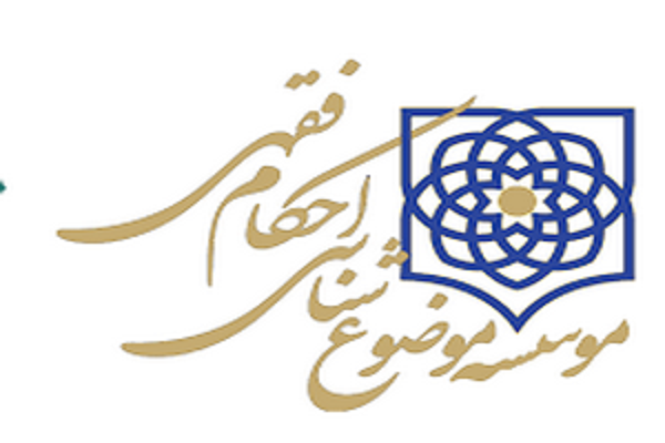 بیانیه مؤسسه موضوع‌شناسی احکام فقهی در مورد بازگشایی مساجد و مشاهد مشرفه
