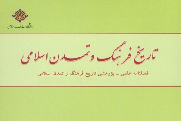 سی و هشتمین فصلنامه تاریخ فرهنگ و تمدن اسلامی