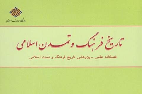 سی و هشتمین فصلنامه تاریخ فرهنگ و تمدن اسلامی