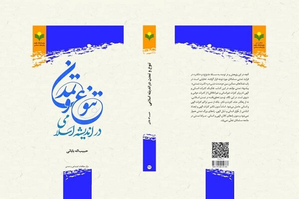 معرفی کتاب| تنوع و تمدن در اندیشه اسلامی