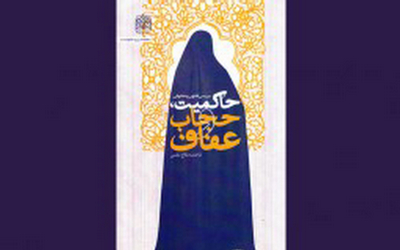 نقش حکومت اسلامی در ترویج حجاب و عفاف