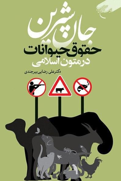 کتاب «جان شیرین؛ حقوق حیوانات در متون اسلامی» منتشر شد