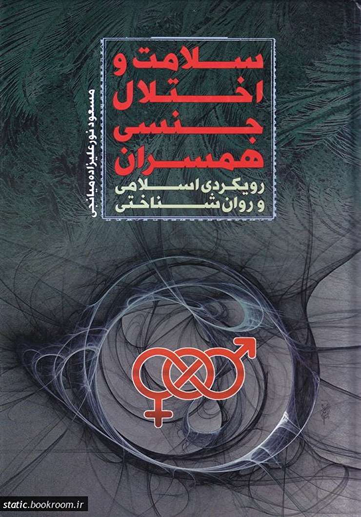 معرفی کتاب | سلامت و اختلال جنسی همسران رویکردی اسلامی و روان شناختی
