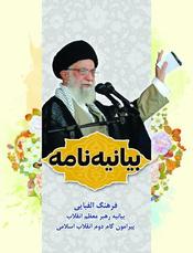 بیانیه نامه؛ فرهنگ الفبایی بیانیه گام دوم انقلاب اسلامی