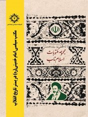 مکتب سیاسی امام خمینی در بستر تاریخ انقلاب